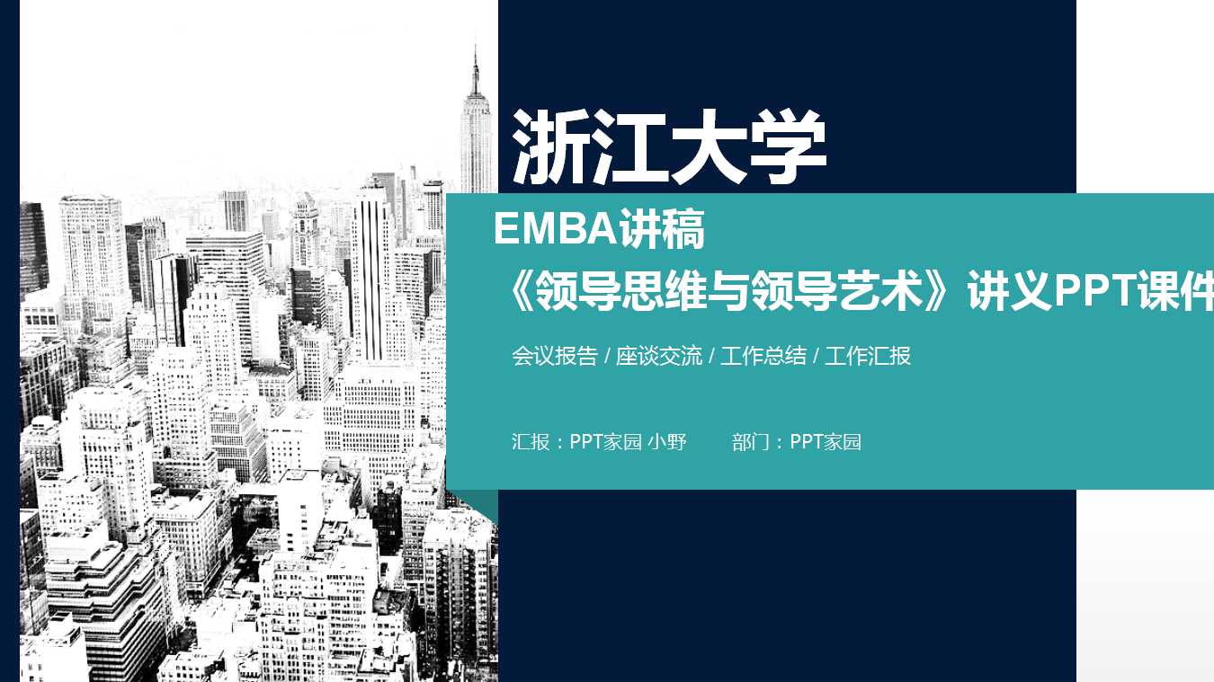 浙江大学EMBA讲稿《领导思维与领导艺术》讲义PPT课件