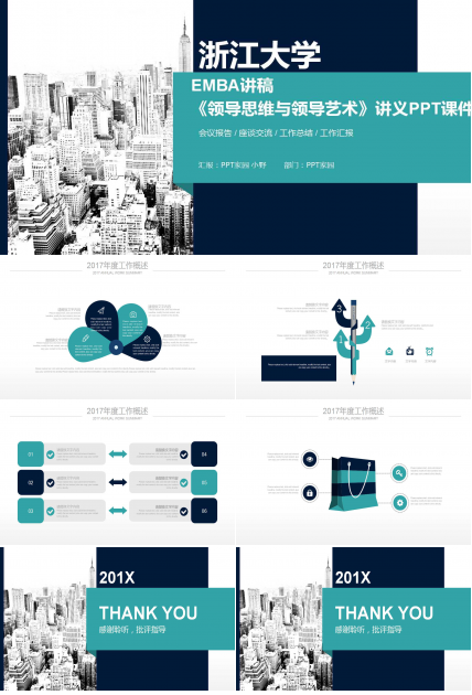 浙江大学EMBA讲稿《领导思维与领导艺术》讲义PPT课件