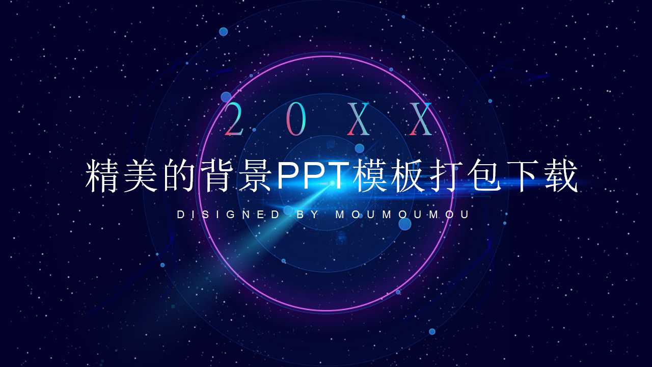 精美的背景PPT模板打包下载