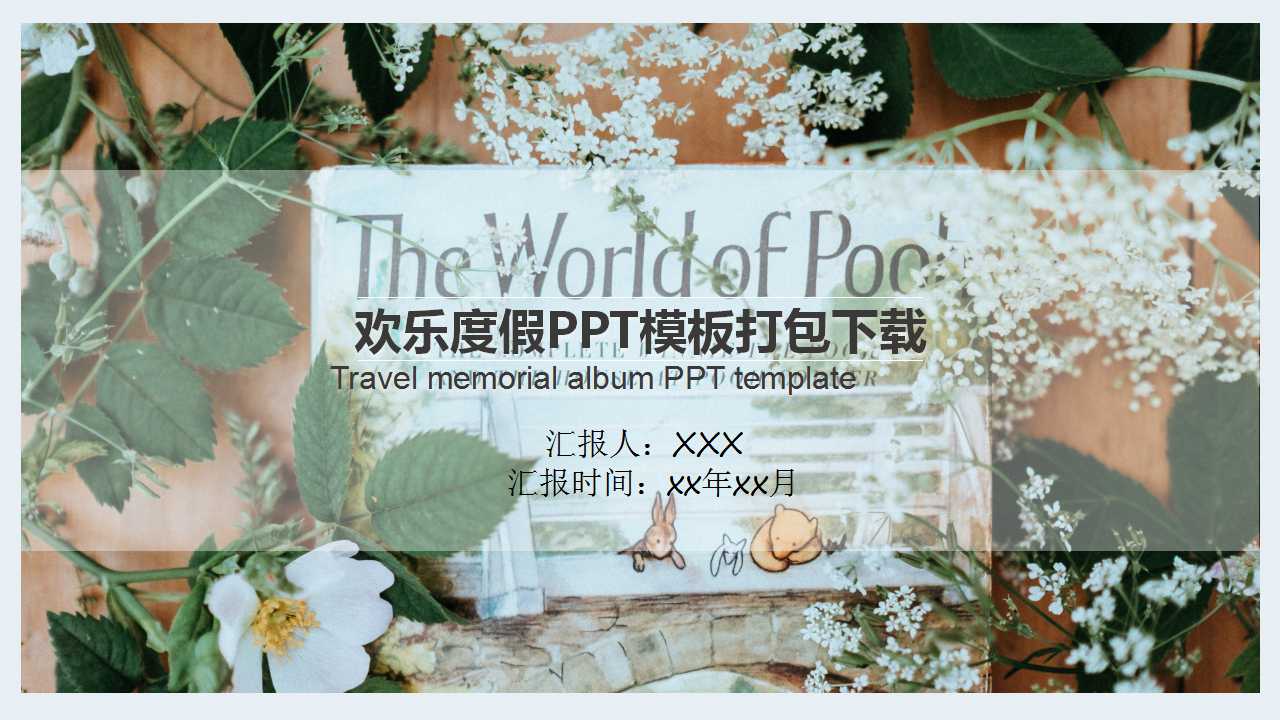 欢乐度假PPT模板打包下载