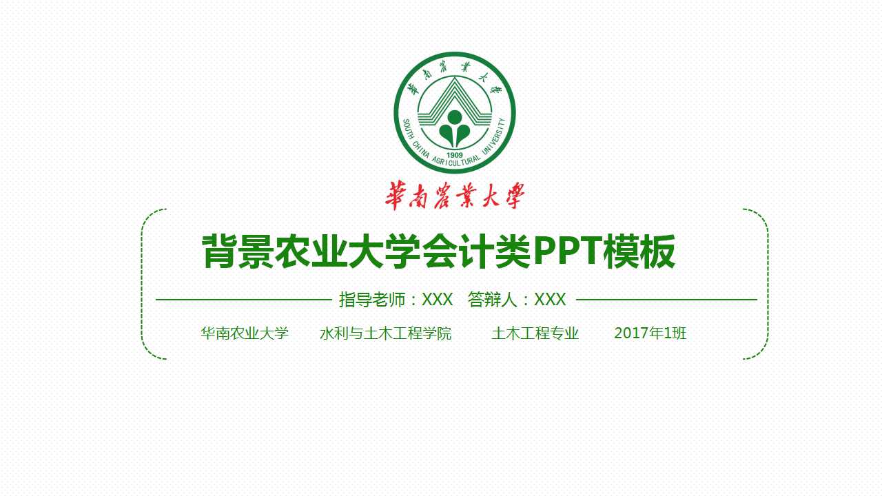 背景农业大学会计类PPT模板