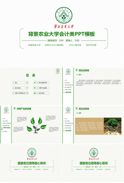 背景农业大学会计类PPT模板
