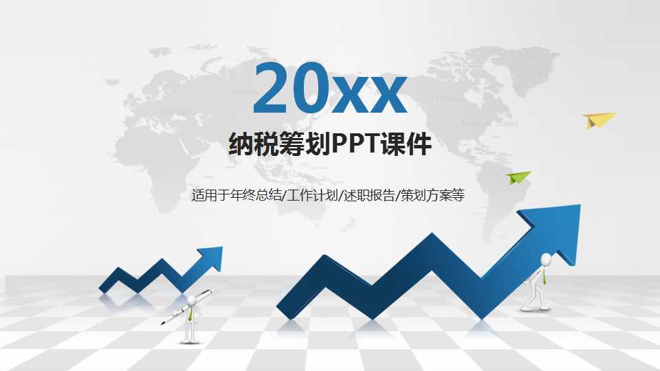 纳税筹划PPT课件