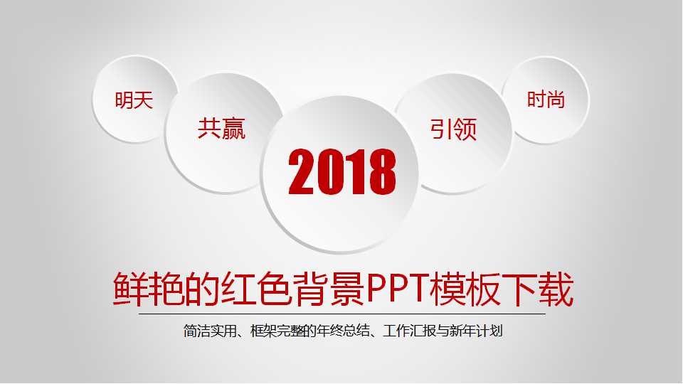 鲜艳的红色背景PPT模板下载