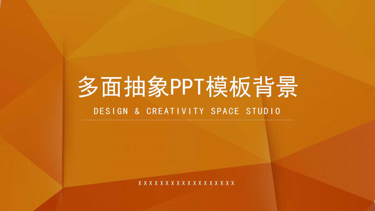 多面抽象PPT模板背景