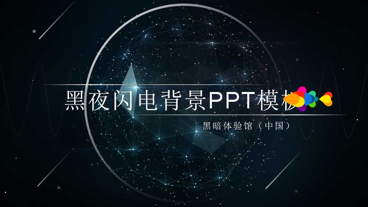 黑夜闪电背景PPT模板