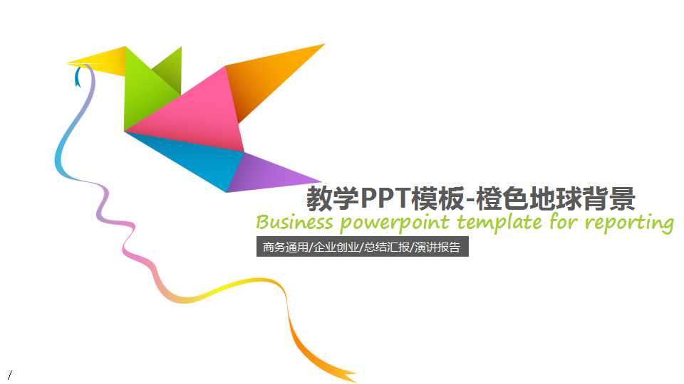 教学PPT模板-橙色地球背景