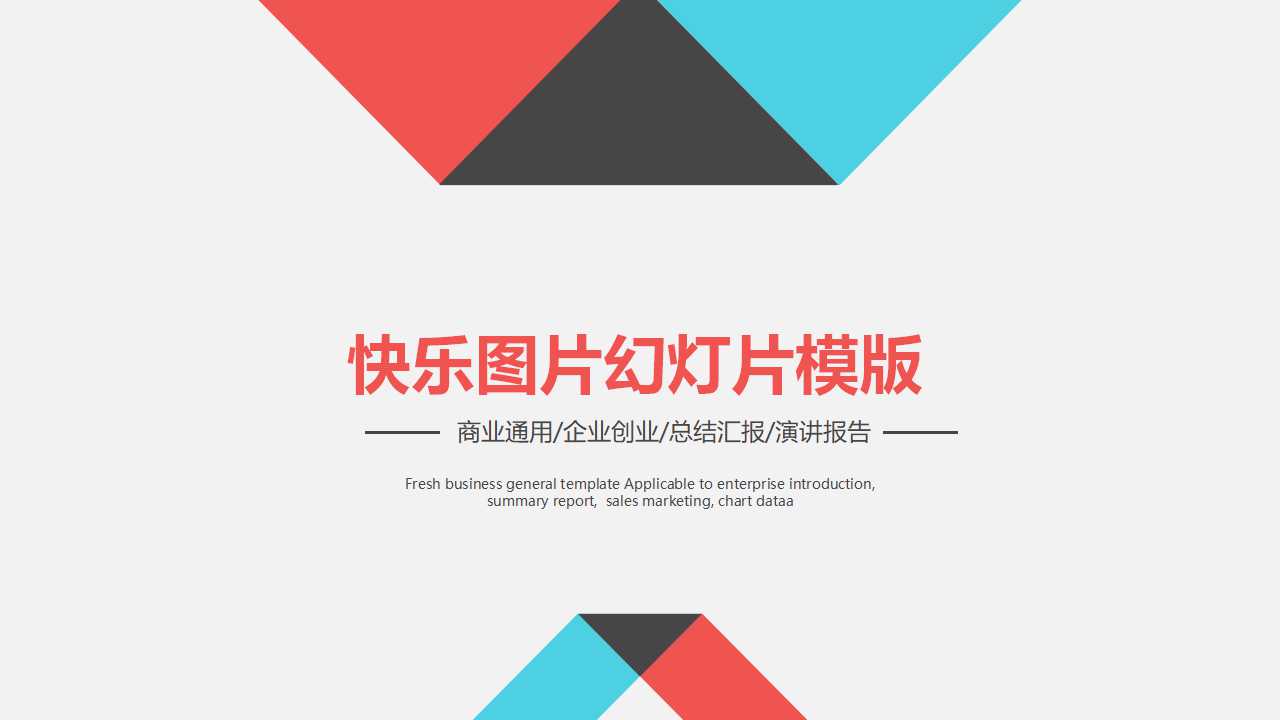 快乐图片幻灯片模版