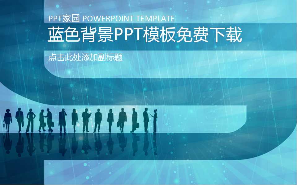 蓝色背景PPT模板免费下载