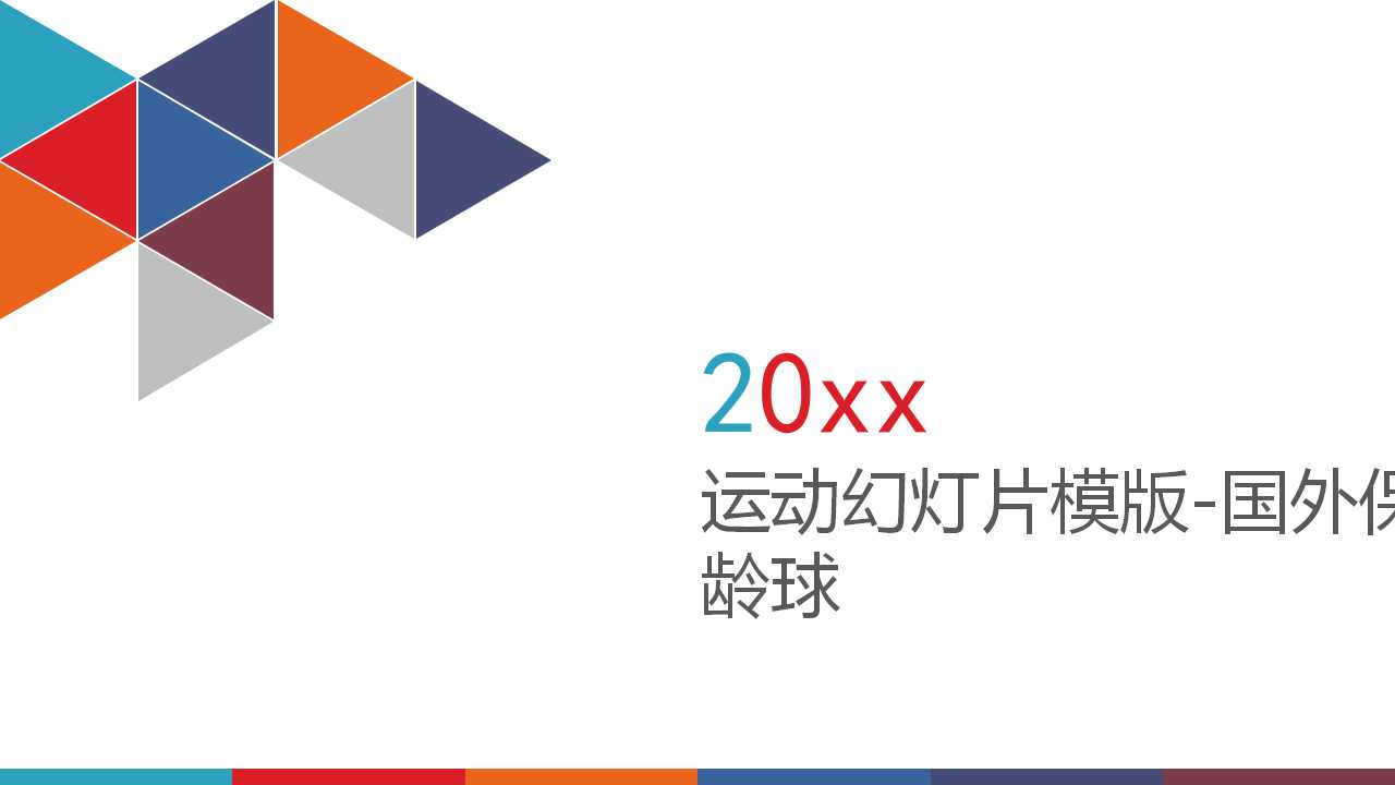 运动幻灯片模版-国外保龄球