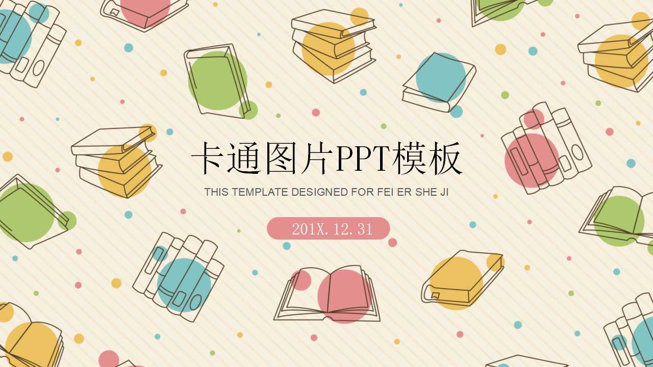 卡通图片PPT模板
