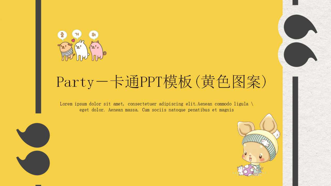 Party－卡通PPT模板(黄色图案)