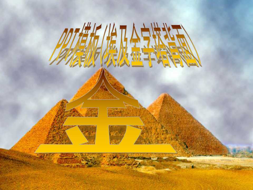 PPT模板(埃及金字塔背面)