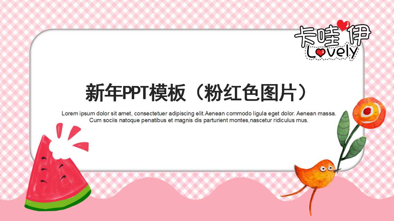 2013新年PPT模板（粉红色图片）