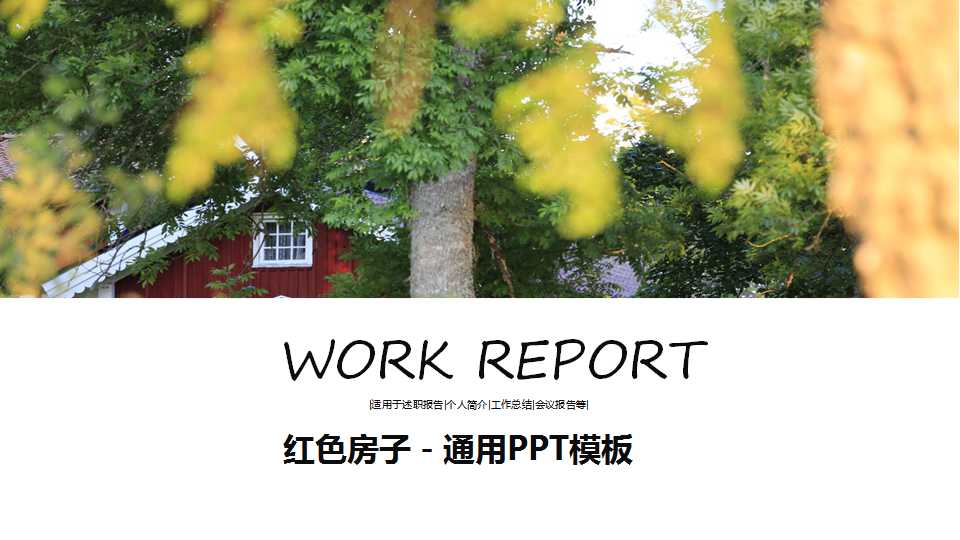 红色房子－通用PPT模板