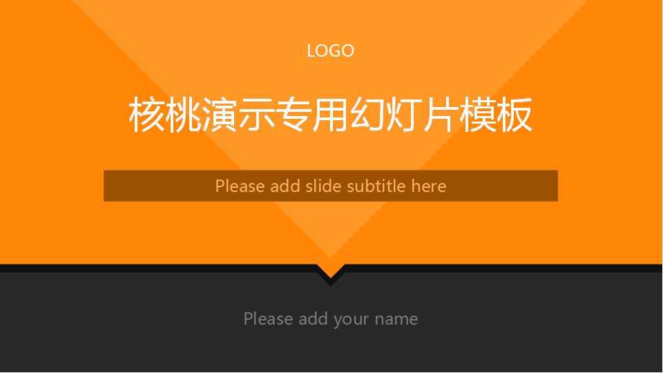 核桃演示专用幻灯片模板