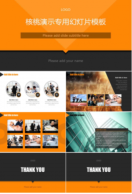 核桃演示专用幻灯片模板