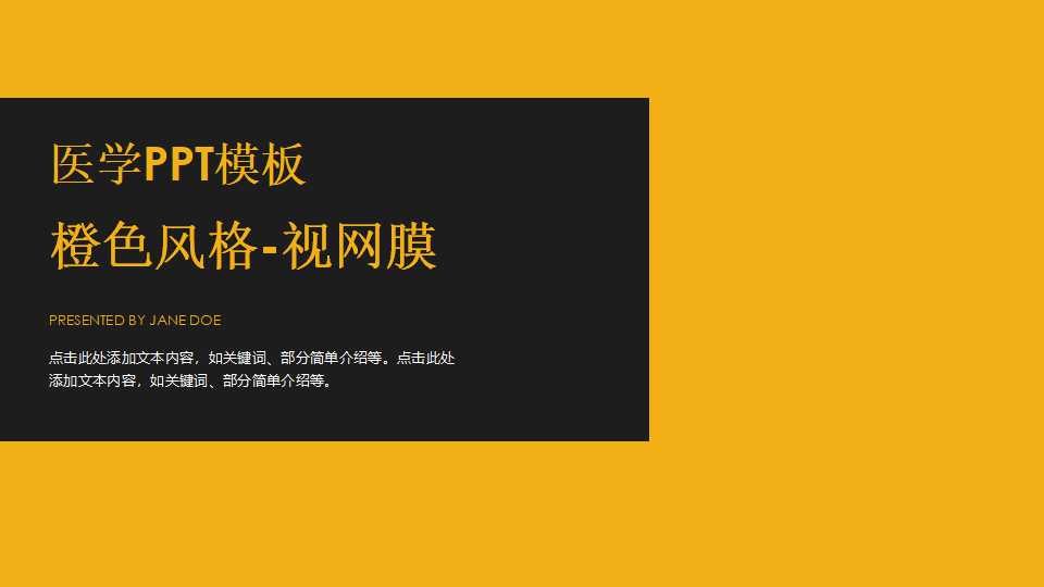 医学PPT模板-橙色风格-视网膜