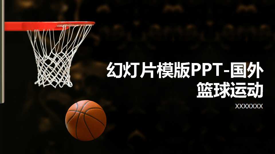幻灯片模版PPT-国外篮球运动