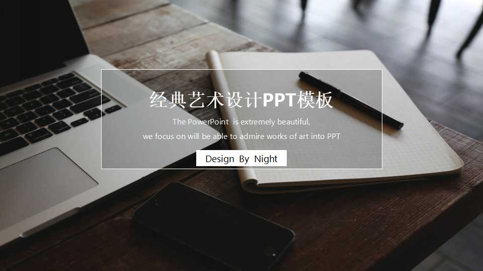 2011经典艺术设计PPT模板下载