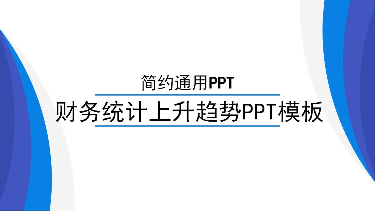 财务统计上升趋势PPT模板