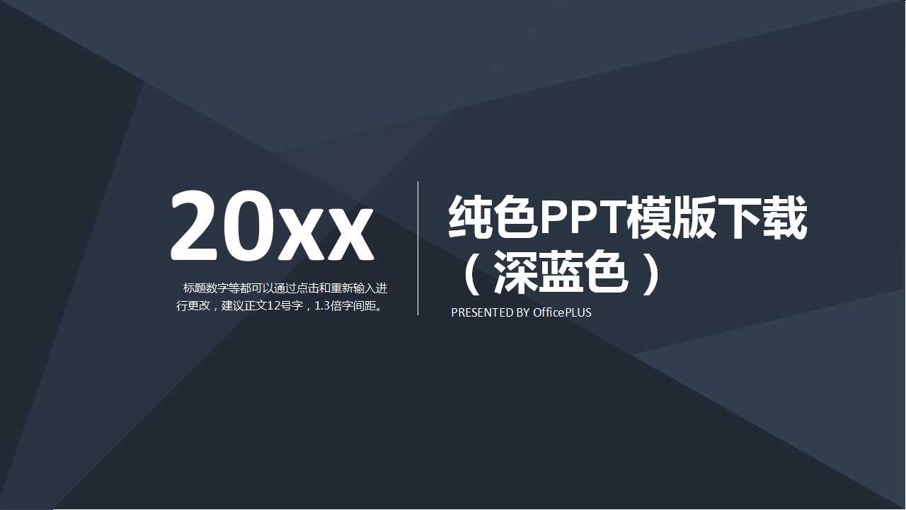 纯色PPT模版下载（深蓝色）