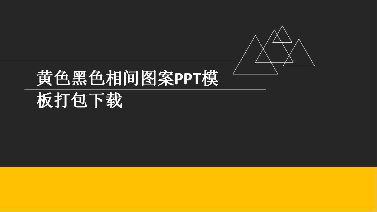 黄色黑色相间图案PPT模板打包下载