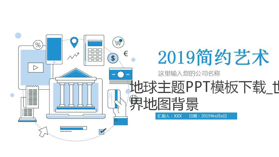 地球主题PPT模板下载_世界地图背景