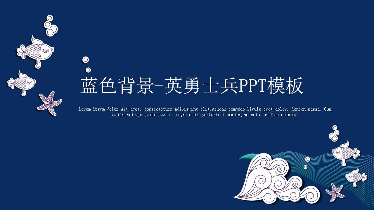 蓝色背景-英勇士兵PPT模板