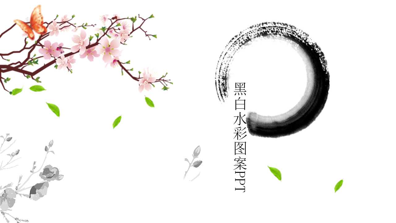 黑白水彩图案PPT