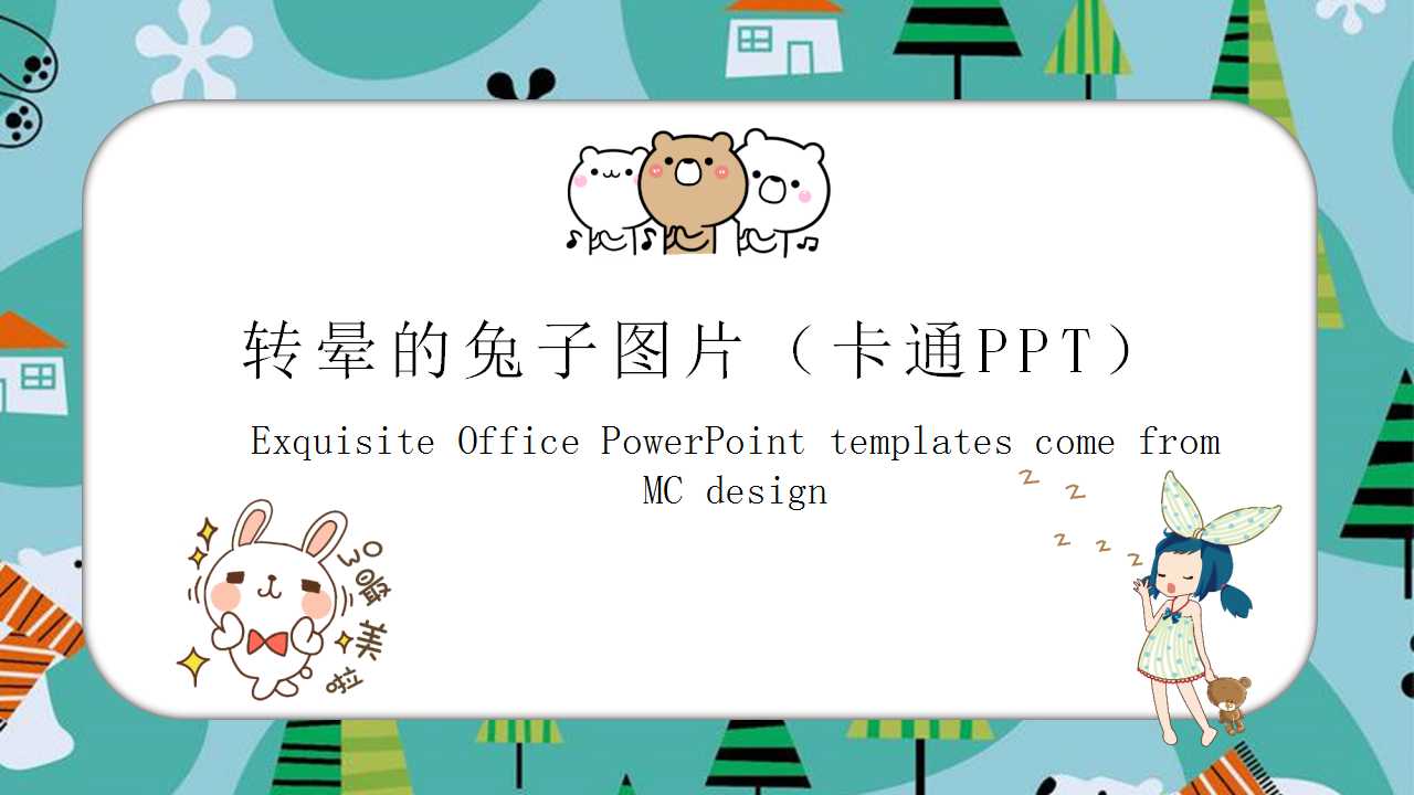 转晕的兔子图片（卡通PPT）