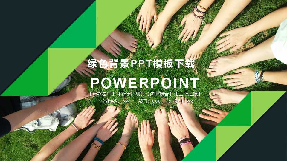 绿色背景PPT模板下载