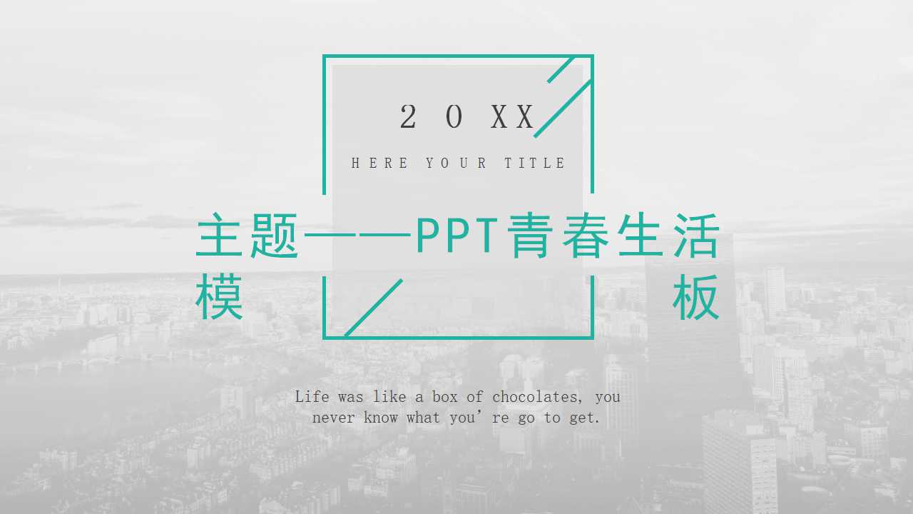 主题——PPT青春生活模板