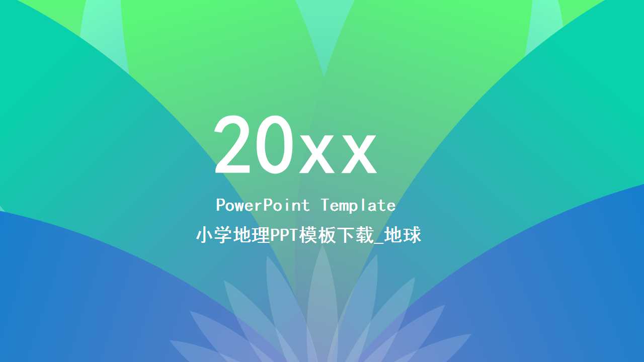小学地理PPT模板下载_地球