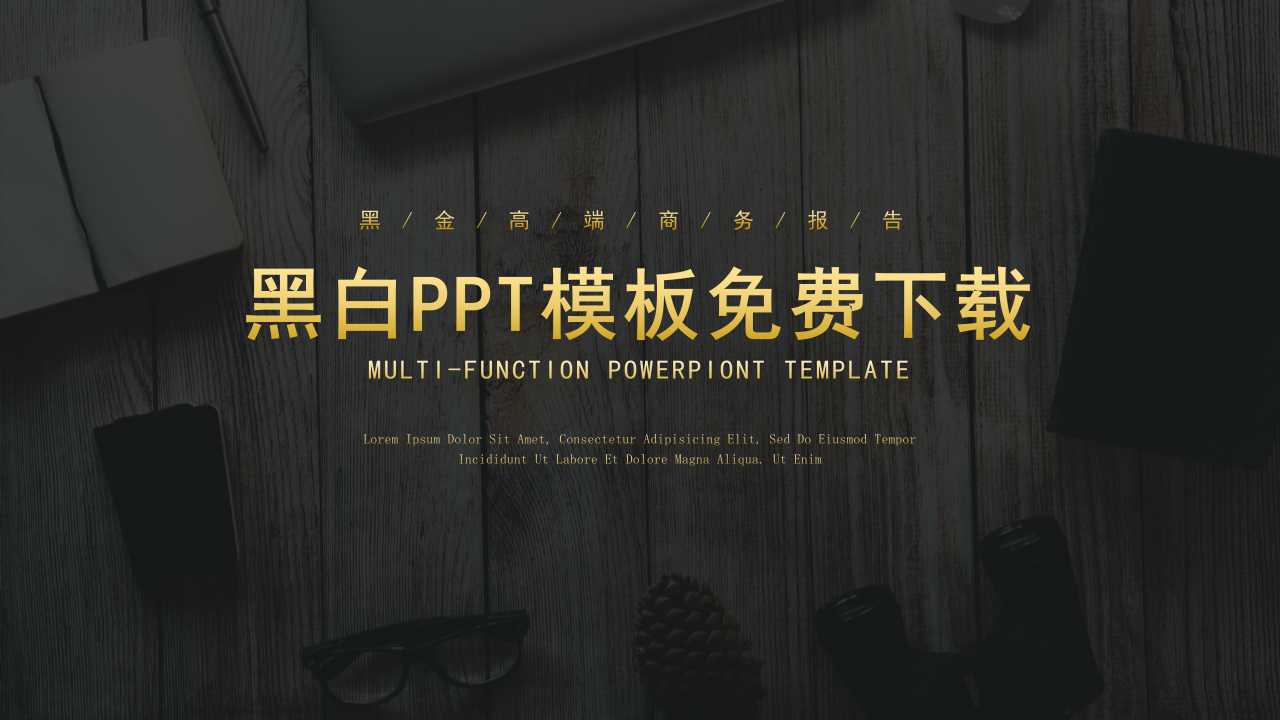 黑白PPT模板免费下载