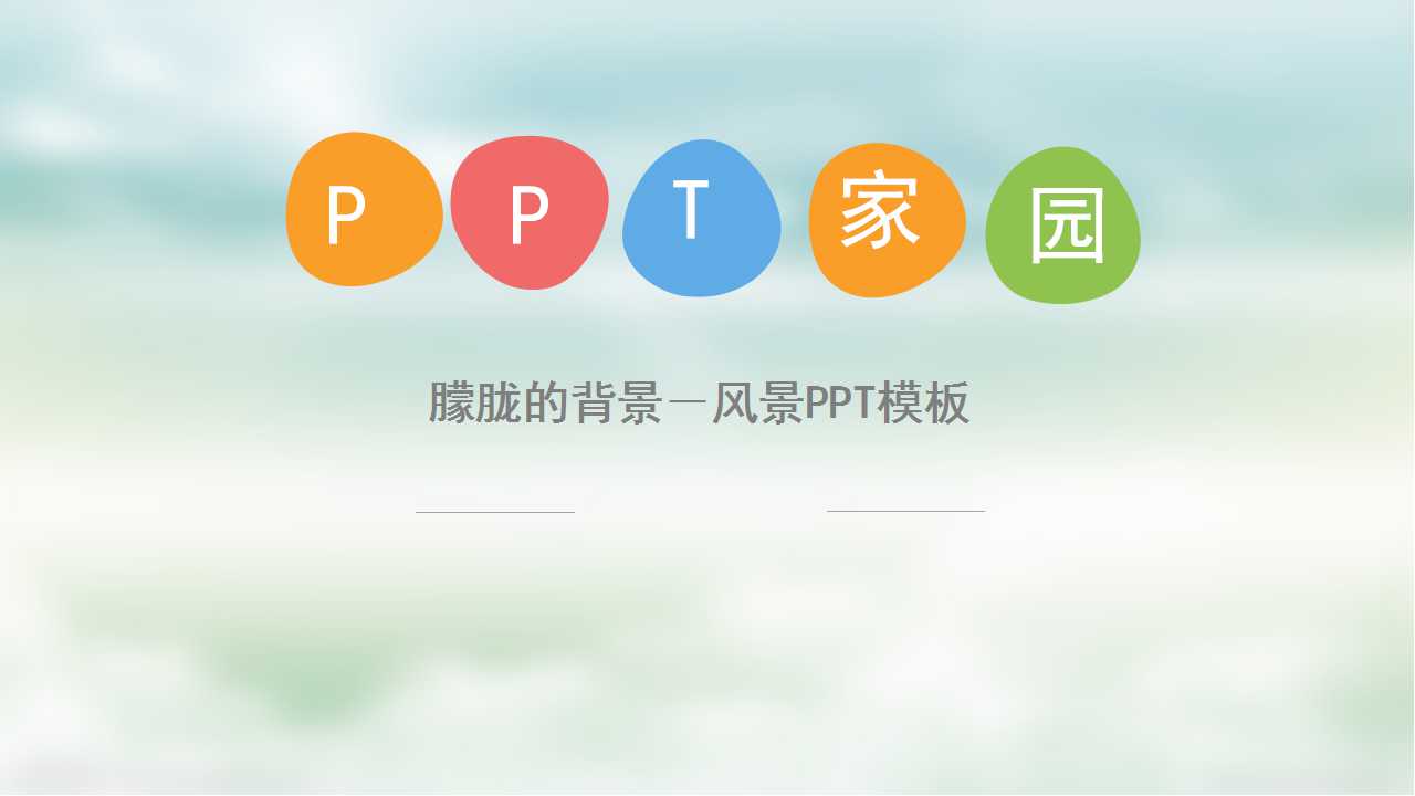 朦胧的背景－风景PPT模板