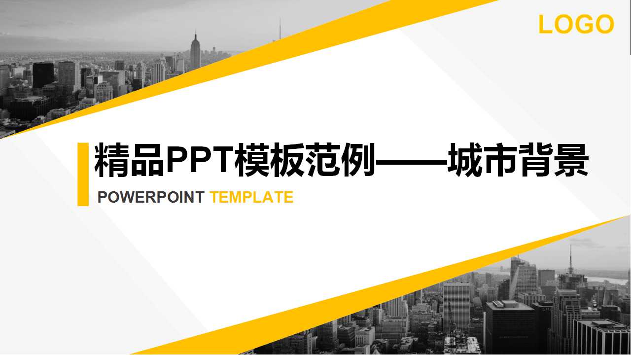 精品PPT模板范例——城市背景