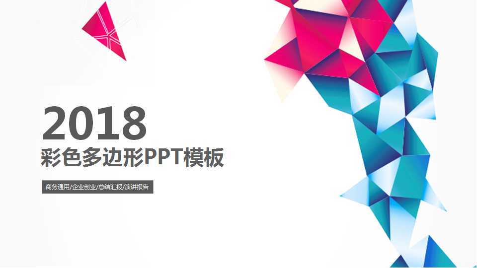 彩色多边形PPT模板