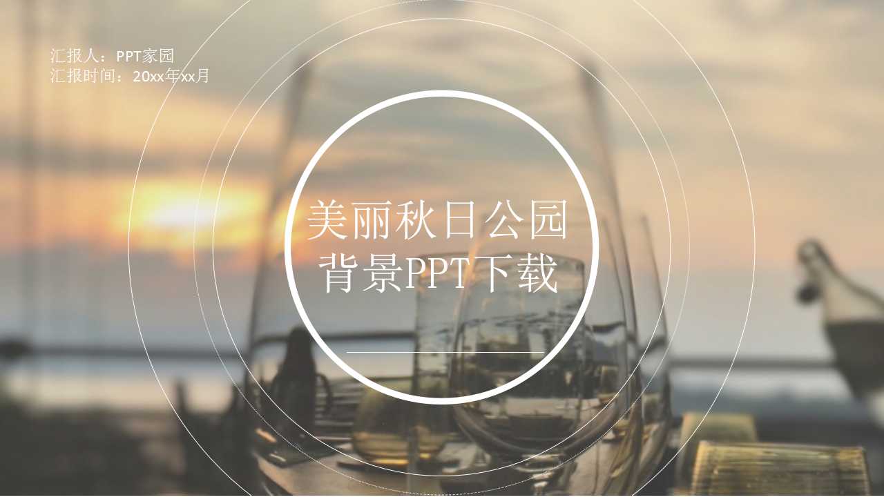 美丽秋日公园背景PPT下载