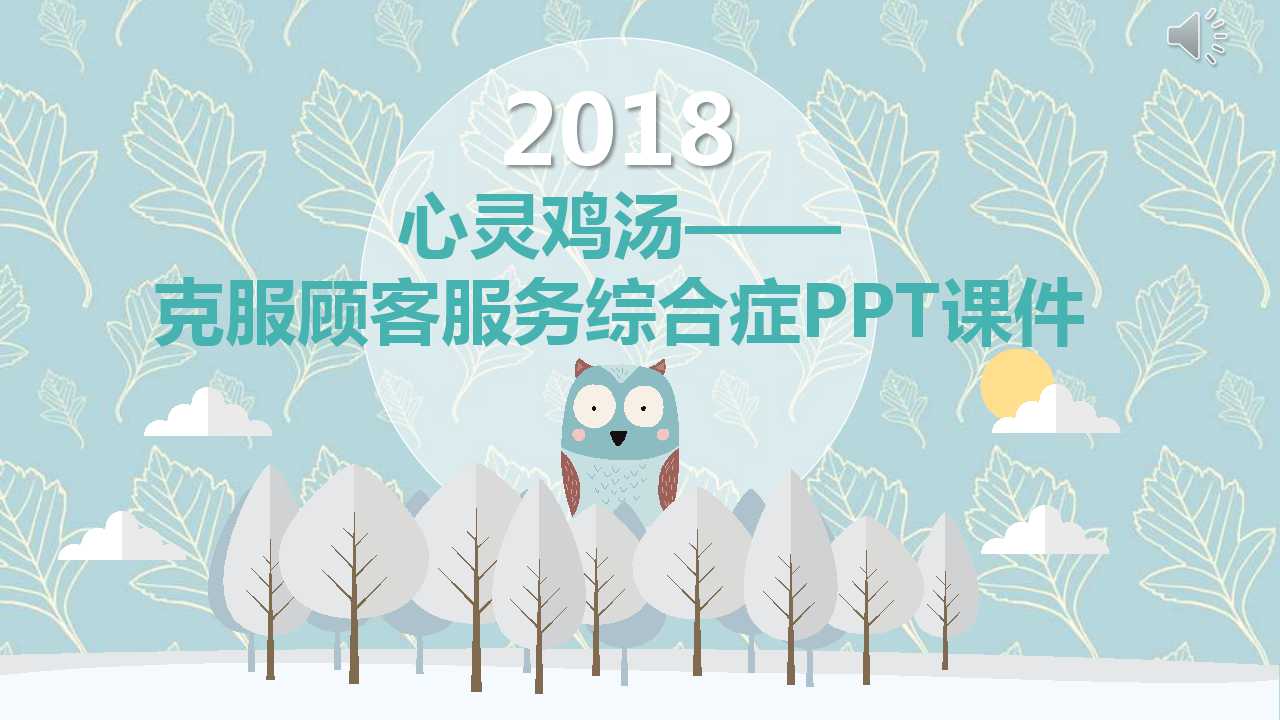 心灵鸡汤——克服顾客服务综合症PPT课件