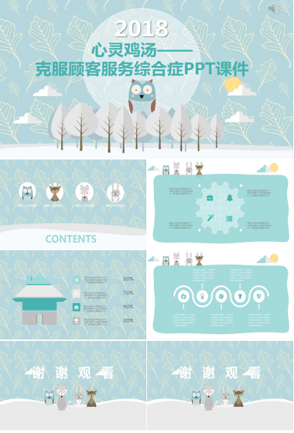 心灵鸡汤——克服顾客服务综合症PPT课件