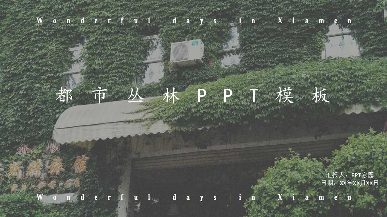 都市丛林PPT模板下载