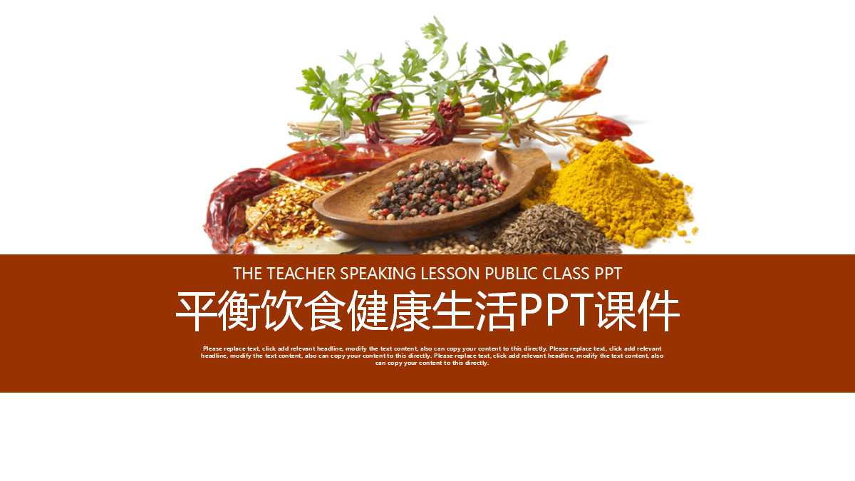 平衡饮食健康生活PPT课件