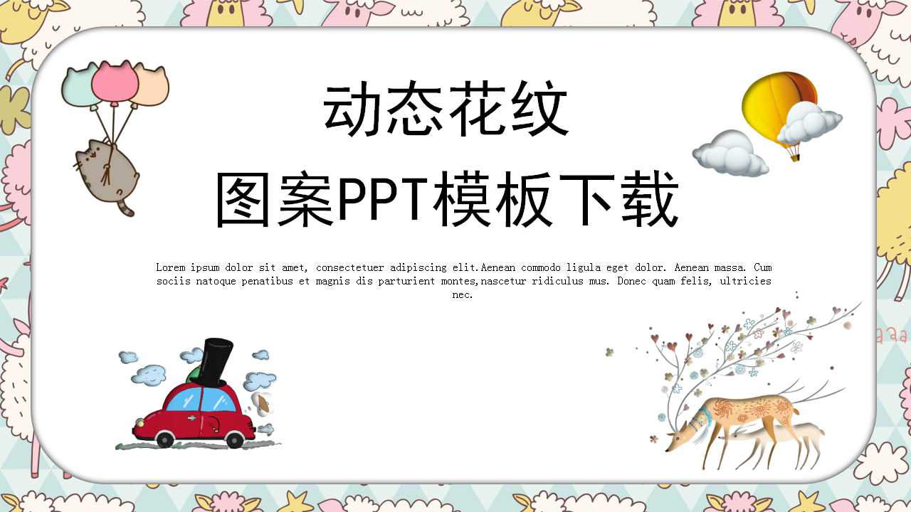 动态花纹图案PPT模板下载