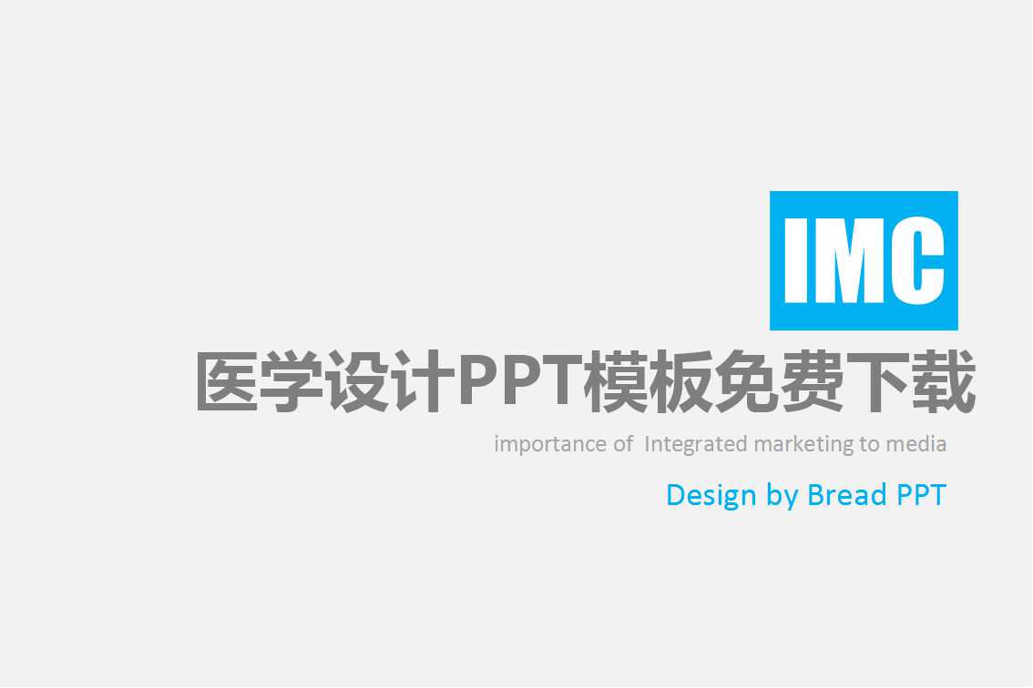 医学设计PPT模板免费下载