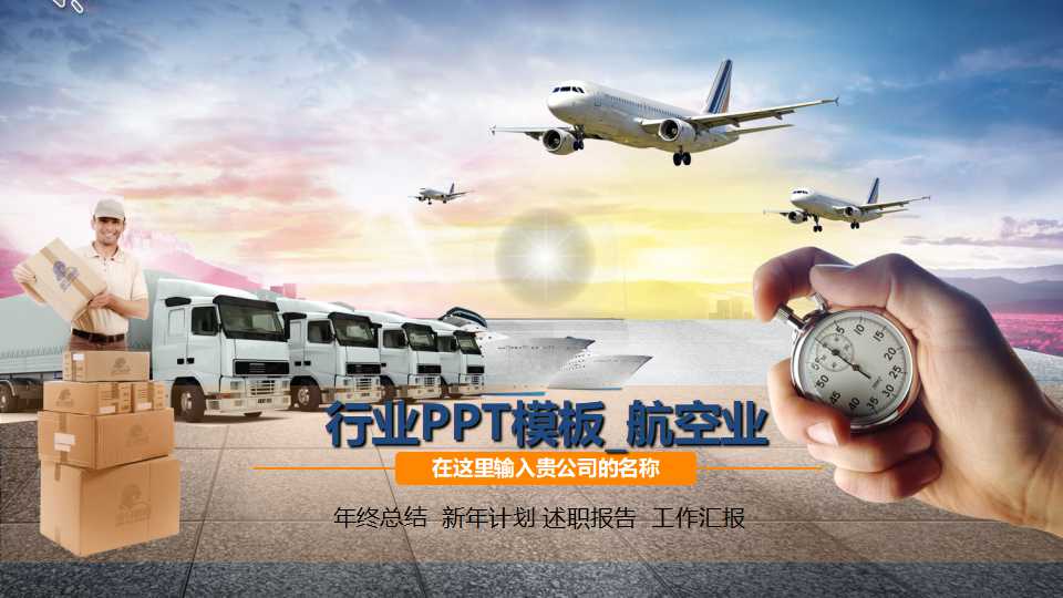 行业PPT模板_航空业