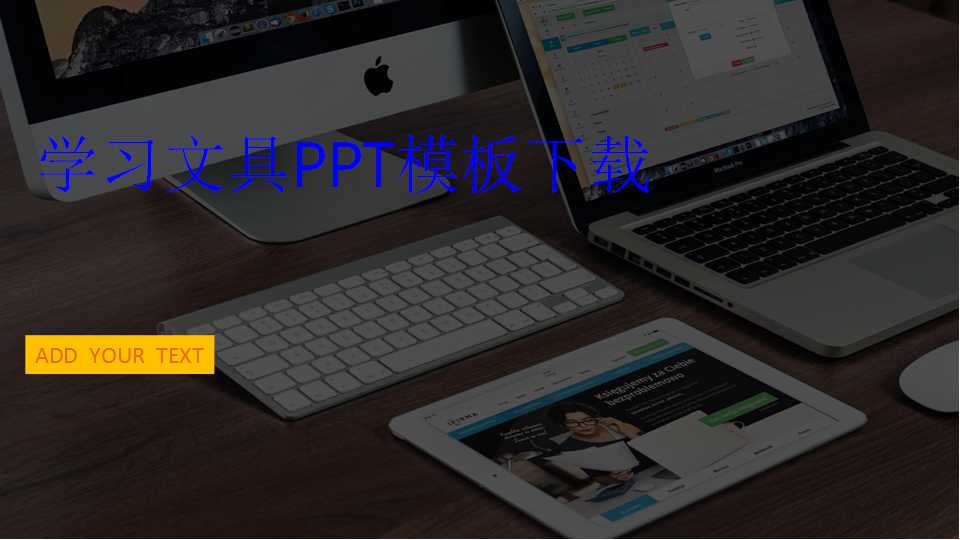 学习文具PPT模板下载