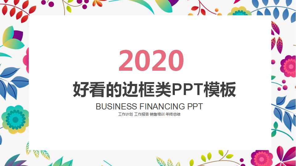 好看的边框类PPT模板