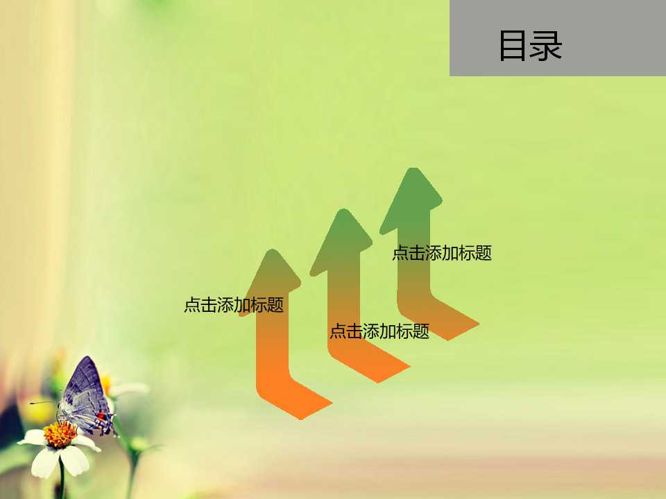 大自然PPT模板(蓝凤蝶)