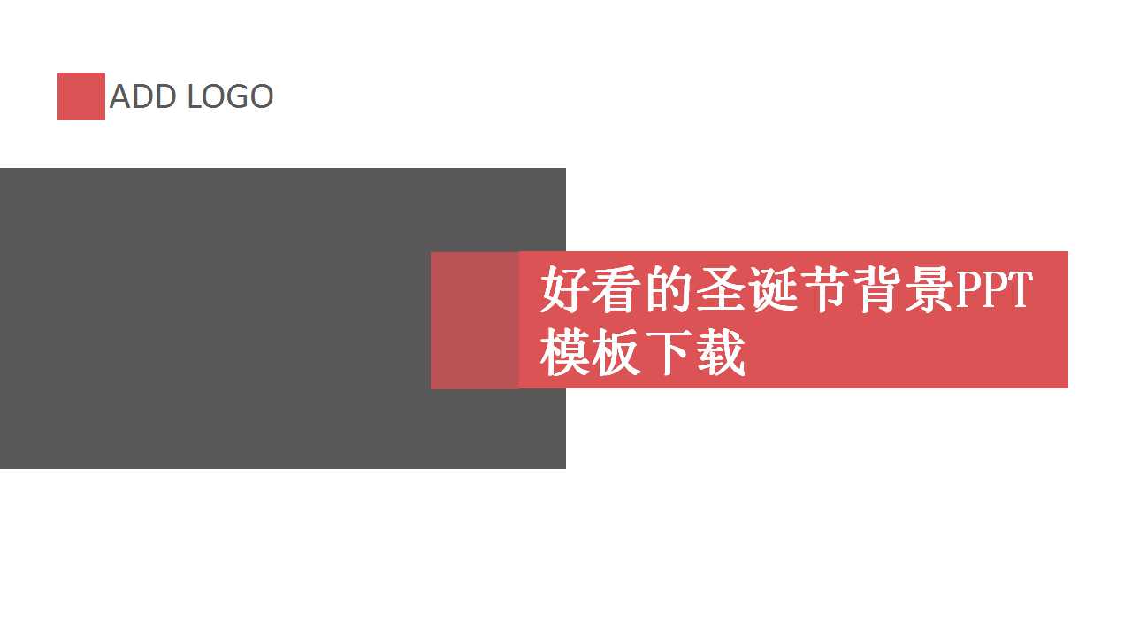 好看的圣诞节背景PPT模板下载